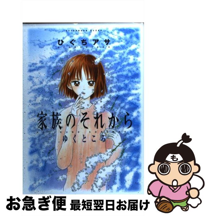 【中古】 家族のそれから / ひぐち アサ / 講談社 [コミック]【ネコポス発送】