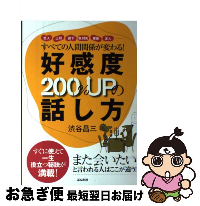 【中古】 好感度200％　upの話し方 すべての人間関係が変わる！ / 渋谷 昌三 / ぶんか社 [単行本]【ネコポス発送】