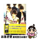 【中古】 恋人がなぜか多すぎる / 神奈木智, 高星麻子 / 徳間書店 [文庫]【ネコポス発送】