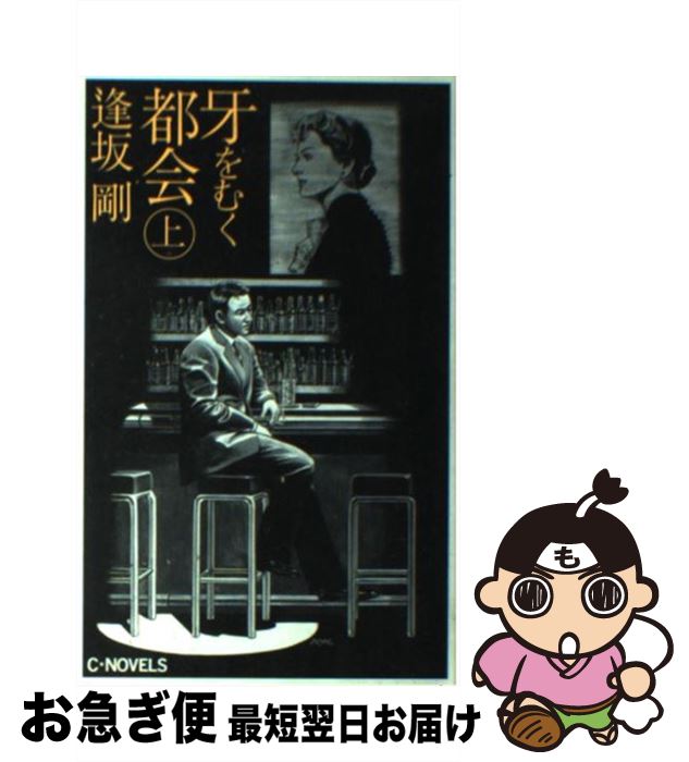 著者：逢坂 剛出版社：中央公論新社サイズ：新書ISBN-10：4125007934ISBN-13：9784125007939■こちらの商品もオススメです ● スペイン灼熱の午後 / 逢坂 剛, 新保 博久 / 講談社 [文庫] ● コルドバの女豹 / 逢坂 剛 / 講談社 [文庫] ● あでやかな落日 / 逢坂 剛 / 講談社 [文庫] ● イベリアの雷鳴 / 逢坂 剛, 真保 裕一 / 講談社 [文庫] ● さまよえる脳髄 / 逢坂 剛 / 新潮社 [単行本] ● クリヴィツキー症候群 / 逢坂 剛 / 新潮社 [単行本] ● 燃える地の果てに / 逢坂 剛 / 文藝春秋 [単行本] ● ハポン追跡 / 逢坂 剛 / 講談社 [文庫] ● 十字路に立つ女 / 逢坂 剛 / 講談社 [文庫] ● 牙をむく都会 下 / 逢坂 剛 / 講談社 [文庫] ● 十字路に立つ女 / 逢坂 剛 / 講談社 [単行本] ● 墓石の伝説 / 逢坂 剛 / 講談社 [文庫] ● カプグラの悪夢 / 逢坂 剛 / 講談社 [文庫] ● 幻の祭典 / 逢坂 剛 / 新潮社 [ハードカバー] ● 情状鑑定人 / 逢坂 剛 / 集英社 [文庫] ■通常24時間以内に出荷可能です。■ネコポスで送料は1～3点で298円、4点で328円。5点以上で600円からとなります。※2,500円以上の購入で送料無料。※多数ご購入頂いた場合は、宅配便での発送になる場合があります。■ただいま、オリジナルカレンダーをプレゼントしております。■送料無料の「もったいない本舗本店」もご利用ください。メール便送料無料です。■まとめ買いの方は「もったいない本舗　おまとめ店」がお買い得です。■中古品ではございますが、良好なコンディションです。決済はクレジットカード等、各種決済方法がご利用可能です。■万が一品質に不備が有った場合は、返金対応。■クリーニング済み。■商品画像に「帯」が付いているものがありますが、中古品のため、実際の商品には付いていない場合がございます。■商品状態の表記につきまして・非常に良い：　　使用されてはいますが、　　非常にきれいな状態です。　　書き込みや線引きはありません。・良い：　　比較的綺麗な状態の商品です。　　ページやカバーに欠品はありません。　　文章を読むのに支障はありません。・可：　　文章が問題なく読める状態の商品です。　　マーカーやペンで書込があることがあります。　　商品の痛みがある場合があります。