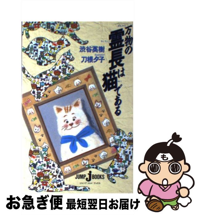 【中古】 万物の霊長は猫である / 渋谷 英樹, 刀根 夕子 / 集英社 [単行本（ソフトカバー）]【ネコポス発送】