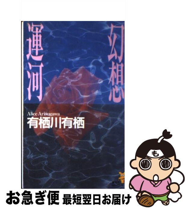 【中古】 幻想運河 / 有栖川 有栖 / 講談社 [新書]【ネコポス発送】