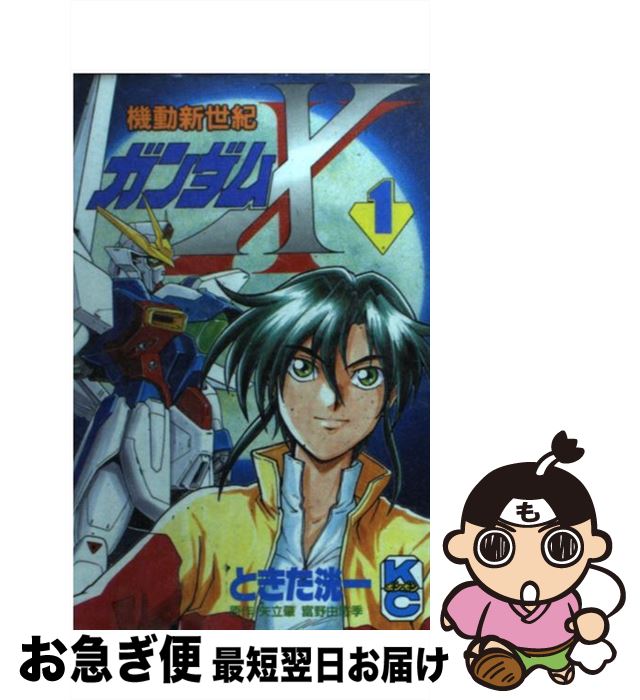 【中古】 機動新世紀ガンダムX 1 / ときた 洸一 / 講談社 [コミック]【ネコポス発送】