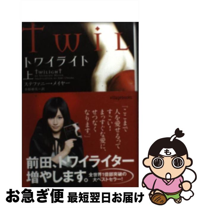 【中古】 トワイライト 上 / ステファニー メイヤー, 小原 亜美, ゴツボ×リュウジ / ヴィレッジブックス [ペーパーバック]【ネコポス発送】