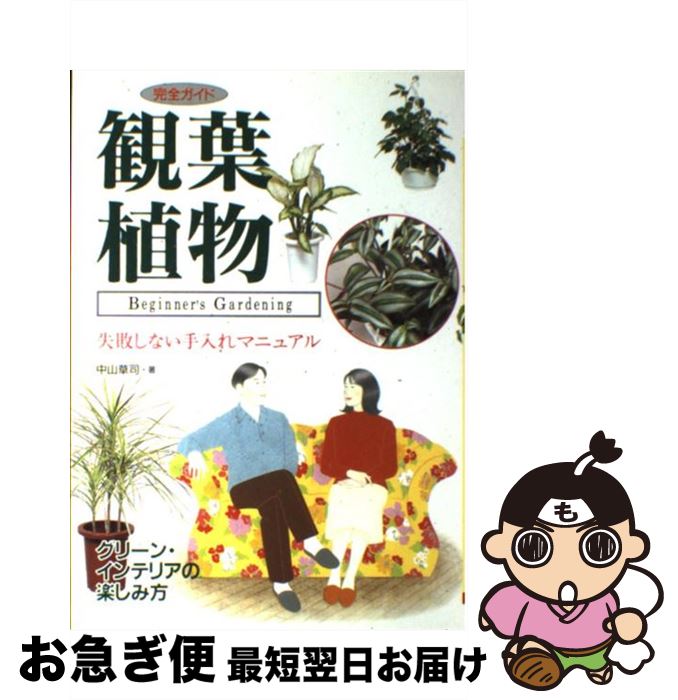 著者：中山 草司出版社：大泉書店サイズ：単行本ISBN-10：4278044291ISBN-13：9784278044294■こちらの商品もオススメです ● 即効ツボ すぐ効く・よく効く / 永岡書店 / 永岡書店 [ペーパーバック] ● インテリア観葉植物 置き場所・手入れ・殖やし方がわかる / 平田幸彦 / 日本文芸社 [単行本] ● ジレンマ/CD/FHCF-2359 / 斉藤和義 / ファンハウス [CD] ● Key/CD/COCP-34761 / 一青窈 / Columbia Music Entertainment,inc.( C)(M) [CD] ● 庭木の手入れ小百科 庭師が教える / 采田 勲 / 日本文芸社 [単行本] ● 一青想（ひとおもい）Limited　Edition/CD/COZA-123 / 一青窈 / コロムビアミュージックエンタテインメント [CD] ● 失敗しない果樹の育て方 / 榛葉 昭一 / 成美堂出版 [単行本] ● 育てて楽しむハーブ かんたんガーデニング / 新星出版社 / 新星出版社 [単行本] ● 図解すぐできる特効ツボ健康法 / 佐藤 一美 / 高橋書店 [ペーパーバック] ● 日本食材百科事典 カラー完全版 / 講談社 / 講談社 [文庫] ● 眠れないほど面白い『古事記』 / 由良 弥生 / 三笠書房 [文庫] ● オーラソーマ選んだ色があなたを映す ボトルに秘められた癒しのちから / 澤 恵 / 成美堂出版 [文庫] ● 花で彩る庭づくり パーフェクトガーデニング / NHK出版 / NHK出版 [ムック] ● たのしい観葉植物 お部屋を飾る　アレンジメントとさわやかグリーン50 / 主婦の友社 / 主婦の友社 [単行本] ● 観葉植物事典 / 池田書店 / 池田書店 [単行本] ■通常24時間以内に出荷可能です。■ネコポスで送料は1～3点で298円、4点で328円。5点以上で600円からとなります。※2,500円以上の購入で送料無料。※多数ご購入頂いた場合は、宅配便での発送になる場合があります。■ただいま、オリジナルカレンダーをプレゼントしております。■送料無料の「もったいない本舗本店」もご利用ください。メール便送料無料です。■まとめ買いの方は「もったいない本舗　おまとめ店」がお買い得です。■中古品ではございますが、良好なコンディションです。決済はクレジットカード等、各種決済方法がご利用可能です。■万が一品質に不備が有った場合は、返金対応。■クリーニング済み。■商品画像に「帯」が付いているものがありますが、中古品のため、実際の商品には付いていない場合がございます。■商品状態の表記につきまして・非常に良い：　　使用されてはいますが、　　非常にきれいな状態です。　　書き込みや線引きはありません。・良い：　　比較的綺麗な状態の商品です。　　ページやカバーに欠品はありません。　　文章を読むのに支障はありません。・可：　　文章が問題なく読める状態の商品です。　　マーカーやペンで書込があることがあります。　　商品の痛みがある場合があります。