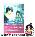 【中古】 サマータイムブルース / 桜木 知沙子, 山田 睦月 / 新書館 [文庫]【ネコポス発送】