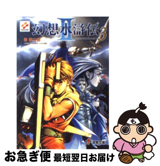 【中古】 幻想水滸伝2 3 / 堀 慎二郎, 石川 史, 八至丘 翔 / メディアワークス [文庫]【ネコポス発送】