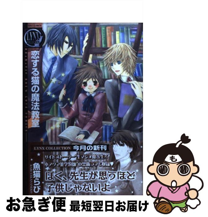 【中古】 恋する猫の魔法教室 / 魚猫 らび / 幻冬舎コミックス [コミック]【ネコポス発送】