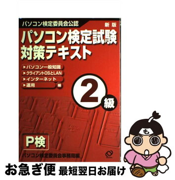 【中古】 パソコン検定試験　対策テキスト2級 / 旺文社 / 旺文社 [単行本]【ネコポス発送】