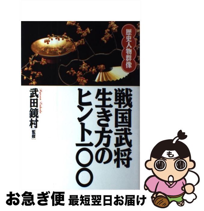 【中古】 戦国武将 生き方のヒント100 歴史人物群像 今川徳三 ,長甫 ,円谷真護 ,中村吾朗 ,武田鏡村 / / [その他]【ネコポス発送】