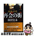 著者：藤田 宜永出版社：角川春樹事務所サイズ：単行本ISBN-10：4758411883ISBN-13：9784758411882■こちらの商品もオススメです ● 燃ゆる樹影 / 藤田 宜永 / 角川書店(角川グループパブリッシング) [単行本] ● 恋しい女 下巻 / 藤田 宜永 / 新潮社 [文庫] ● 野望のラビリンス / 藤田 宜永 / KADOKAWA [文庫] ■通常24時間以内に出荷可能です。■ネコポスで送料は1～3点で298円、4点で328円。5点以上で600円からとなります。※2,500円以上の購入で送料無料。※多数ご購入頂いた場合は、宅配便での発送になる場合があります。■ただいま、オリジナルカレンダーをプレゼントしております。■送料無料の「もったいない本舗本店」もご利用ください。メール便送料無料です。■まとめ買いの方は「もったいない本舗　おまとめ店」がお買い得です。■中古品ではございますが、良好なコンディションです。決済はクレジットカード等、各種決済方法がご利用可能です。■万が一品質に不備が有った場合は、返金対応。■クリーニング済み。■商品画像に「帯」が付いているものがありますが、中古品のため、実際の商品には付いていない場合がございます。■商品状態の表記につきまして・非常に良い：　　使用されてはいますが、　　非常にきれいな状態です。　　書き込みや線引きはありません。・良い：　　比較的綺麗な状態の商品です。　　ページやカバーに欠品はありません。　　文章を読むのに支障はありません。・可：　　文章が問題なく読める状態の商品です。　　マーカーやペンで書込があることがあります。　　商品の痛みがある場合があります。