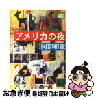 【中古】 アメリカの夜 / 阿部 和重 / 講談社 [文庫]【ネコポス発送】