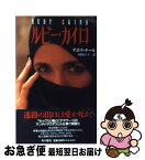 【中古】 ルビー・カイロ / デボラ チール, 山崎 洋子, Deborah Chiel / KADOKAWA [単行本]【ネコポス発送】