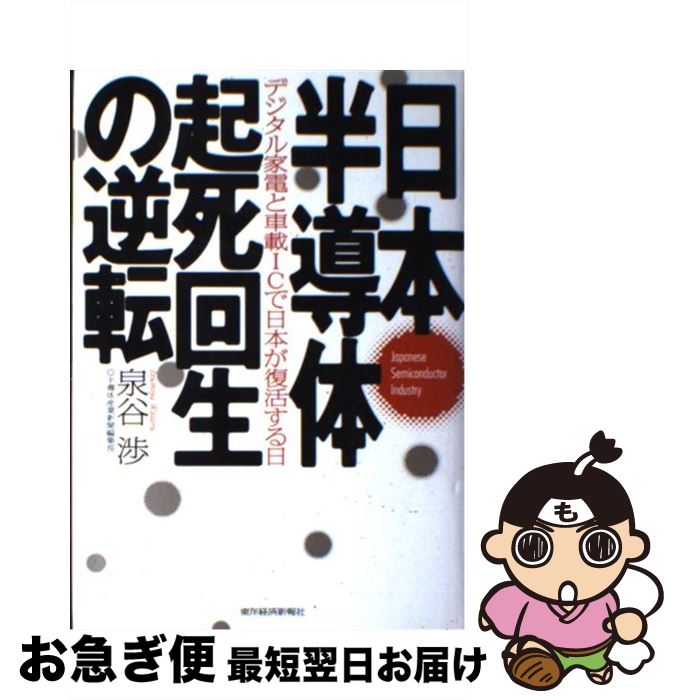 楽天もったいない本舗　お急ぎ便店【中古】 日本半導体起死回生の逆転 デジタル家電と車載ICで日本が復活する日 / 泉谷 渉 / 東洋経済新報社 [単行本]【ネコポス発送】