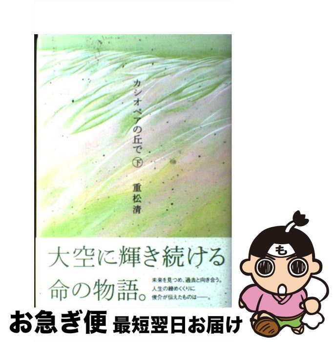 【中古】 カシオペアの丘で 下 / 重松 清 / 講談社 [単行本]【ネコポス発送】