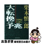 【中古】 大転換の予兆 21世紀を読む / 栗本 慎一郎 / 東洋経済新報社 [ハードカバー]【ネコポス発送】