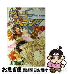 【中古】 ゴーゴーヘブン！！ 4 / 山田 圭子 / 秋田書店 [コミック]【ネコポス発送】