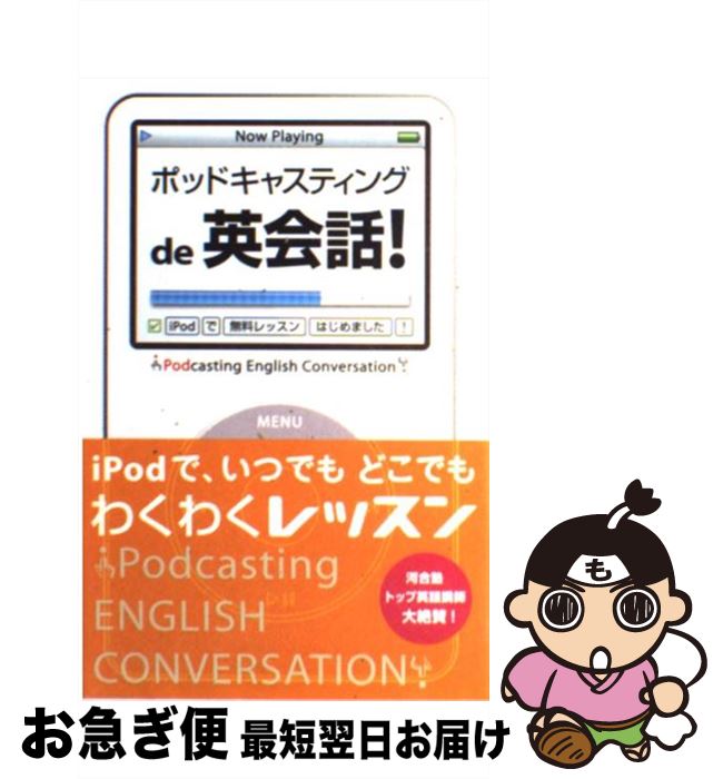 【中古】 ポッドキャスティングde英