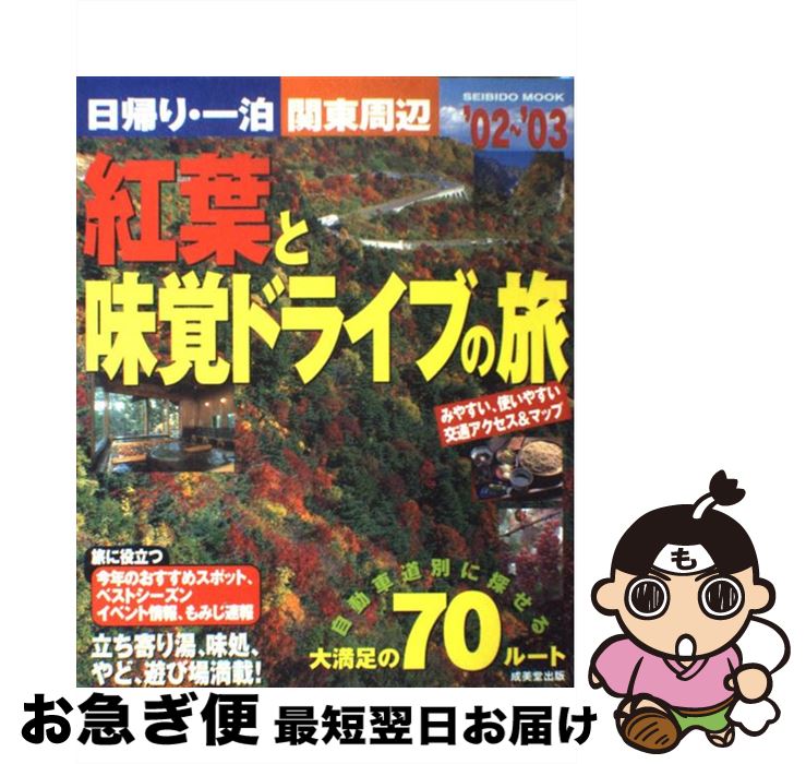 【中古】 関東周辺紅葉と味覚ドライブの旅 日帰り・一泊 ’02～’03 / 成美堂出版編集部 / 成美堂出版 [..