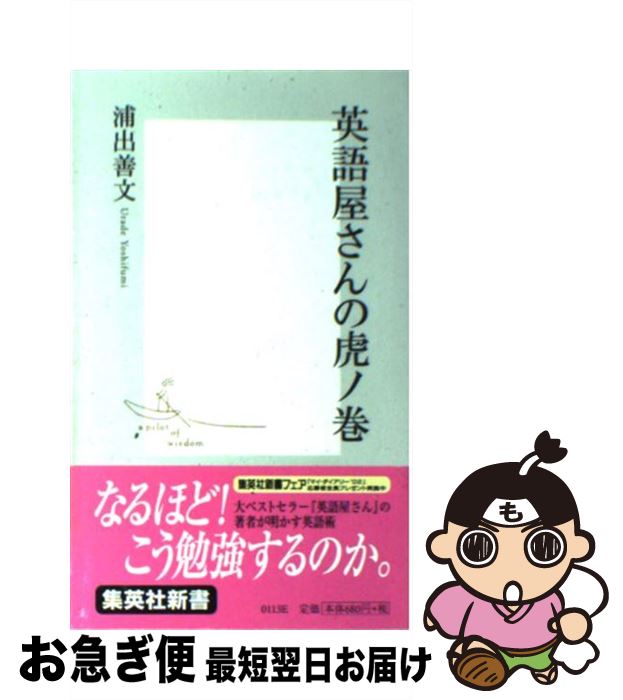 【中古】 英語屋さんの虎ノ巻 / 浦出 善文 / 集英社 [新書]【ネコポス発送】