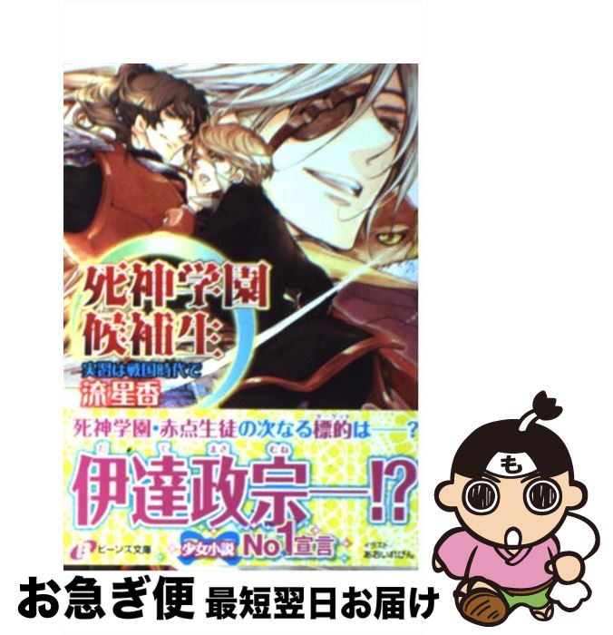 【中古】 死神学園候補生 実習は戦国時代で / 流　星香, れび / 角川書店(角川グループパブリッシング) [文庫]【ネコポス発送】