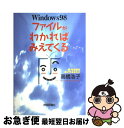 【中古】 Windows　98ファイルがわかればみえてくる 脱・初心者をめざすあなたに / 高橋 浩子 / 技術評論社 [単行本]【ネコポス発送】