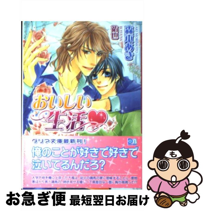 【中古】 おいしい生活 / 祐也, 森本 あき / フロンティアワークス [文庫]【ネコポス発送】
