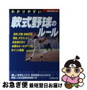 【中古】 わかりやすい軟式野球のルール / 栗原 司朗 / 成美堂出版 [文庫]【ネコポス発送】