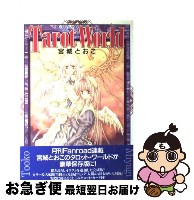 【中古】 Tarot　World / 宮城 とおこ / ラポート [コミック]【ネコポス発送】