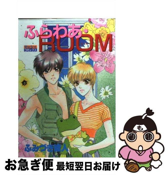 【中古】 ふらわあ・ROOM / ふみづき 綾人 / 主婦と生活社 [コミック]【ネコポス発送】