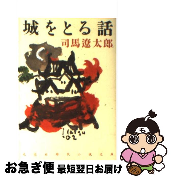 【中古】 城をとる話 長編時代小説 / 司馬 遼太郎 / 光文社 [文庫]【ネコポス発送】