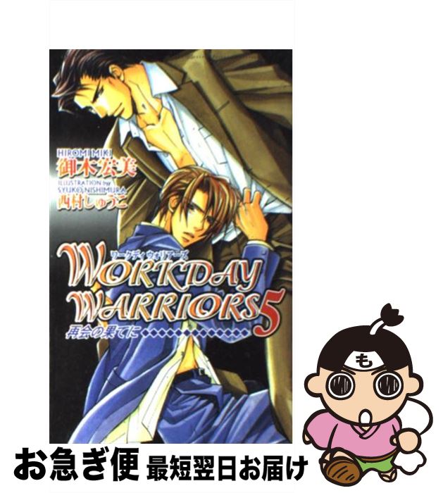 著者：御木 宏美, 西村 しゅうこ出版社：心交社サイズ：単行本ISBN-10：4883029174ISBN-13：9784883029174■こちらの商品もオススメです ● Workday　warriors 3 / 御木 宏美, 西村 しゅうこ / 心交社 [単行本] ● Workday　warriors 4 / 御木 宏美, 西村 しゅうこ / 心交社 [新書] ● Workday　warriors 恋におちて / 御木 宏美, 西村 しゅうこ / 心交社 [単行本] ■通常24時間以内に出荷可能です。■ネコポスで送料は1～3点で298円、4点で328円。5点以上で600円からとなります。※2,500円以上の購入で送料無料。※多数ご購入頂いた場合は、宅配便での発送になる場合があります。■ただいま、オリジナルカレンダーをプレゼントしております。■送料無料の「もったいない本舗本店」もご利用ください。メール便送料無料です。■まとめ買いの方は「もったいない本舗　おまとめ店」がお買い得です。■中古品ではございますが、良好なコンディションです。決済はクレジットカード等、各種決済方法がご利用可能です。■万が一品質に不備が有った場合は、返金対応。■クリーニング済み。■商品画像に「帯」が付いているものがありますが、中古品のため、実際の商品には付いていない場合がございます。■商品状態の表記につきまして・非常に良い：　　使用されてはいますが、　　非常にきれいな状態です。　　書き込みや線引きはありません。・良い：　　比較的綺麗な状態の商品です。　　ページやカバーに欠品はありません。　　文章を読むのに支障はありません。・可：　　文章が問題なく読める状態の商品です。　　マーカーやペンで書込があることがあります。　　商品の痛みがある場合があります。