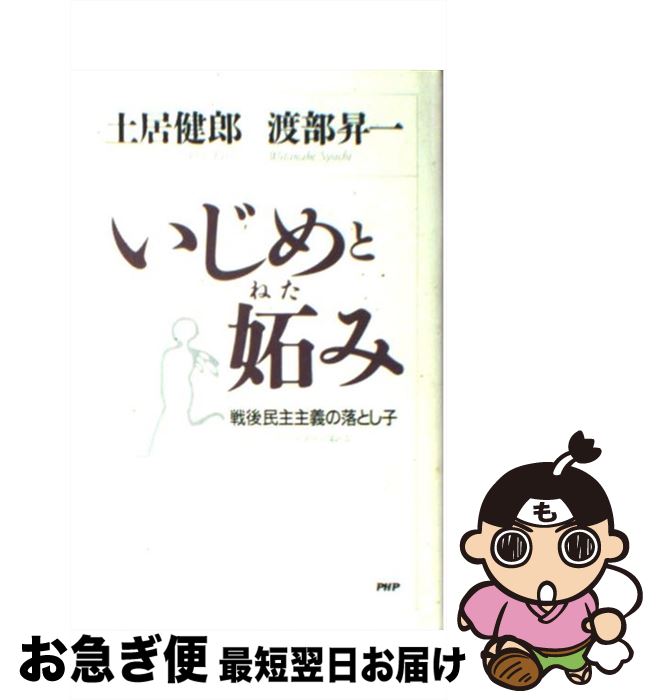 楽天もったいない本舗　お急ぎ便店【中古】 いじめと妬み 戦後民主主義の落とし子 / 土居 健郎, 渡部 昇一 / PHP研究所 [単行本]【ネコポス発送】