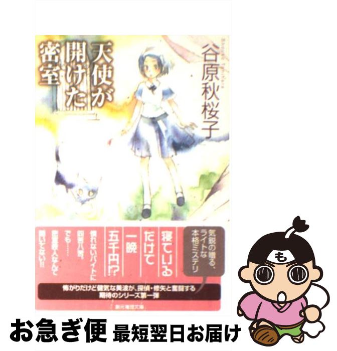 著者：谷原 秋桜子出版社：東京創元社サイズ：文庫ISBN-10：448846601XISBN-13：9784488466015■こちらの商品もオススメです ● 起承転結殺人事件 / 赤川 次郎 / 講談社 [文庫] ● 目線 / 天野 節子 / 幻冬舎 [文庫] ● 斃れし者に水を / 渡辺 容子 / 講談社 [文庫] ● 仮面学園 2年A組探偵局 2 / 宗田 理 / KADOKAWA [文庫] ● 左手に告げるなかれ / 渡辺 容子 / 講談社 [文庫] ● 臨床真理 下 / 柚月 裕子 / 宝島社 [文庫] ● 弟切草 / 長坂 秀佳 / KADOKAWA [文庫] ● 仮面学園殺人事件 2年A組探偵局 / 宗田 理 / KADOKAWA [文庫] ● 冷たい手 / 光文社 [文庫] ● 元彼の遺言状 / 新川 帆立 / 宝島社 [文庫] ● 龍の館の秘密 / 谷原 秋桜子 / 東京創元社 [文庫] ● クール・キャンデー / 若竹 七海 / 祥伝社 [文庫] ● 東西南北殺人事件 ユーモアミステリー / 赤川 次郎 / 講談社 [新書] ● ゆきの山荘の惨劇 猫探偵正太郎登場 / 柴田 よしき / KADOKAWA [文庫] ● 消えない夏に僕らはいる / 水生 大海, 烏羽 雨 / 新潮社 [文庫] ■通常24時間以内に出荷可能です。■ネコポスで送料は1～3点で298円、4点で328円。5点以上で600円からとなります。※2,500円以上の購入で送料無料。※多数ご購入頂いた場合は、宅配便での発送になる場合があります。■ただいま、オリジナルカレンダーをプレゼントしております。■送料無料の「もったいない本舗本店」もご利用ください。メール便送料無料です。■まとめ買いの方は「もったいない本舗　おまとめ店」がお買い得です。■中古品ではございますが、良好なコンディションです。決済はクレジットカード等、各種決済方法がご利用可能です。■万が一品質に不備が有った場合は、返金対応。■クリーニング済み。■商品画像に「帯」が付いているものがありますが、中古品のため、実際の商品には付いていない場合がございます。■商品状態の表記につきまして・非常に良い：　　使用されてはいますが、　　非常にきれいな状態です。　　書き込みや線引きはありません。・良い：　　比較的綺麗な状態の商品です。　　ページやカバーに欠品はありません。　　文章を読むのに支障はありません。・可：　　文章が問題なく読める状態の商品です。　　マーカーやペンで書込があることがあります。　　商品の痛みがある場合があります。