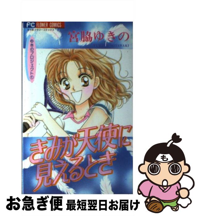 【中古】 きみが天使に見えるとき 1 / 宮脇 ゆきの / 小学館 [コミック]【ネコポス発送】