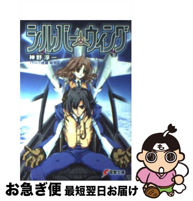 【中古】 シルバー・ウィング / 神野 淳一, 成瀬 裕司 / KADOKAWA(アスキー・メディアワ) [文庫]【ネコポス発送】
