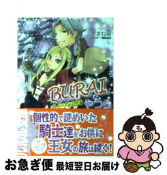 【中古】 Buraiなやつら 貴公子の謀略 / あまね 翠, 遠藤 海成 / 小学館 [文庫]【ネコポス発送】