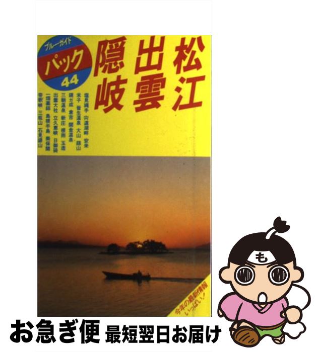 【中古】 松江・出雲・隠岐 塩見縄手　大山　玉造　出雲大社 第7改訂版 / ブルーガイドパック編集部 / 実業之日本社 [単行本]【ネコポス発送】