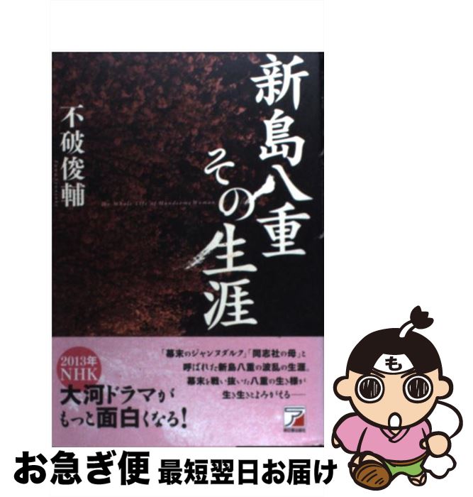 【中古】 新島八重その生涯 / 不破 俊輔 / 明日香出版社 [単行本（ソフトカバー）]【ネコポス発送】