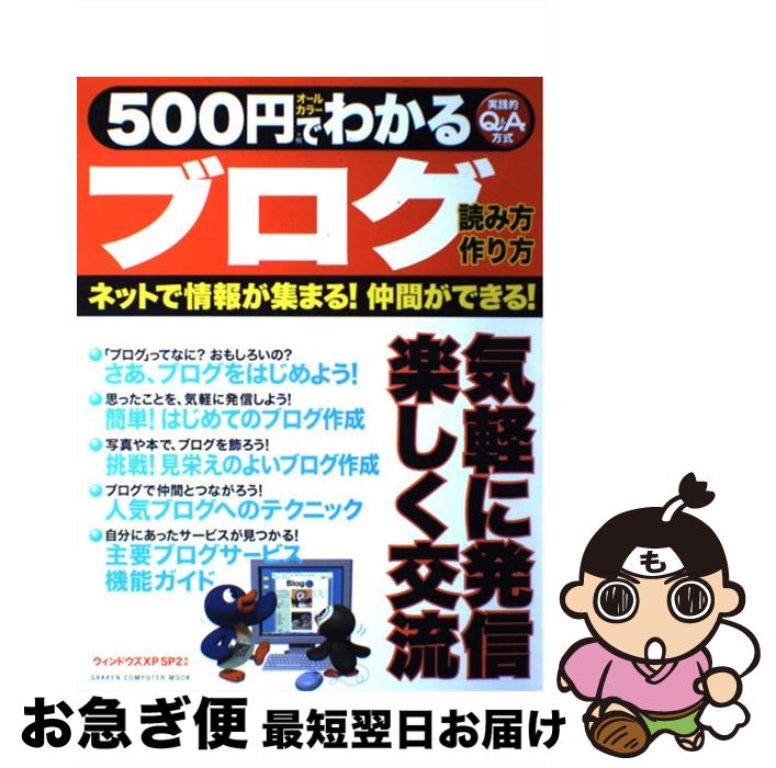 【中古】 500円でわかるブログ ネットで情報が集まる！仲間ができる！　実践的Q＆A / 学研プラス / 学研プラス [ムッ…