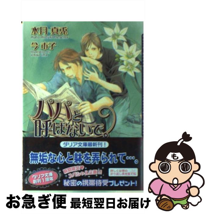 【中古】 パパと呼ばないで。 / 水月 真兎, 今 市子 / フロンティアワークス [文庫]【ネコポス発送】