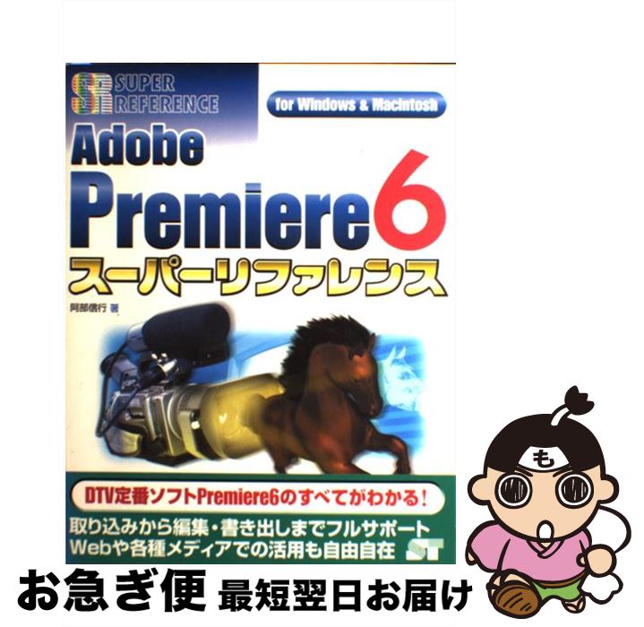 【中古】 Adobe　Premiere　6スーパーリ