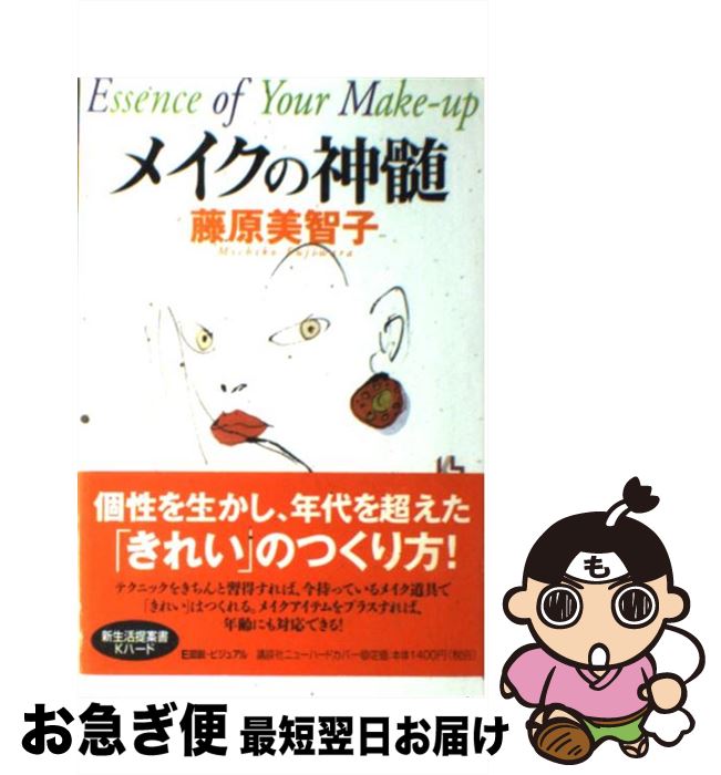 【中古】 メイクの神髄 / 藤原 美智子 / 講談社 [単行本]【ネコポス発送】