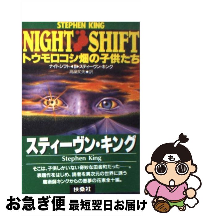 【中古】 トウモロコシ畑の子供たち ナイトシフト2 / スティーヴン キング, 高畠 文夫 / 扶桑社 [文庫]【ネコポス発送】