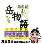 【中古】 岳物語 / 椎名 誠 / 集英社 [文庫]【ネコポス発送】