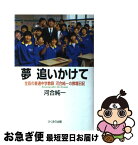 【中古】 夢追いかけて 全盲の普通中学教師・河合純一の教壇日記 / 河合 純一 / ひくまの出版 [単行本]【ネコポス発送】