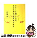 【中古】 2010年6の月 500万人が夜逃げする / 水澤 潤 / 講談社 単行本（ソフトカバー） 【ネコポス発送】