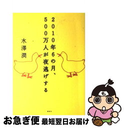 【中古】 2010年6の月、500万人が夜逃げする / 水澤 潤 / 講談社 [単行本（ソフトカバー）]【ネコポス発送】