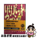 【中古】 リリパット アーミー しこみ篇 / 中島 らも, わかぎ えふ / KADOKAWA 文庫 【ネコポス発送】