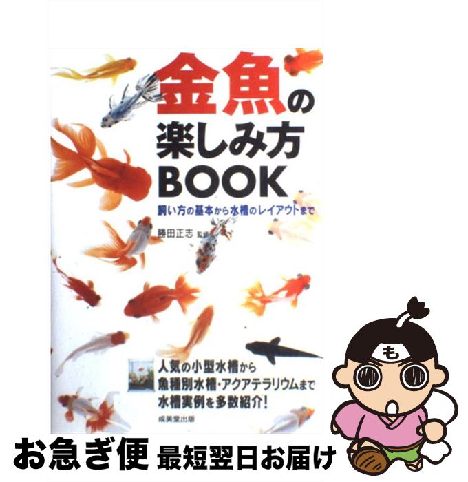 【中古】 金魚の楽しみ方book / 勝田 正志 / 成美堂出版 [単行本]【ネコポス発送】